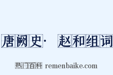 唐阙史·赵和组词是什么意思的图片